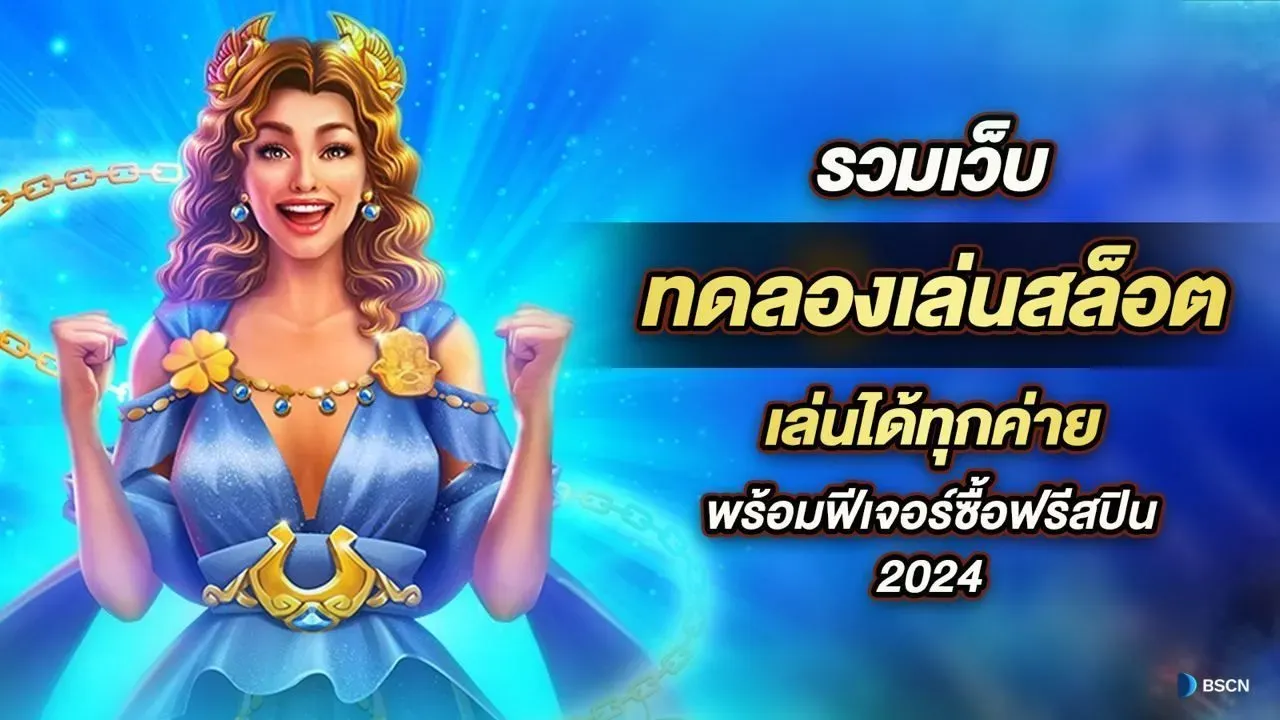 slot ทดลอง เครดิตฟรีใหม่ล่าสุด 2024