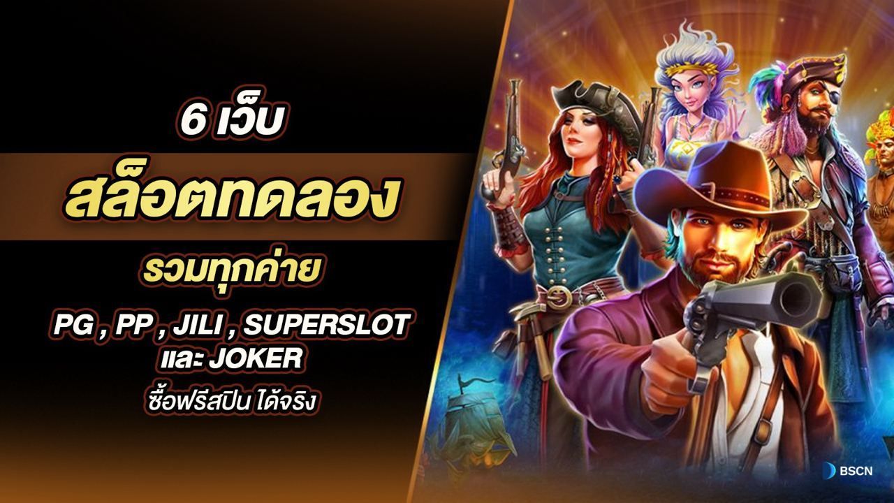 slot ทดลอง เล่นได้ไม่จำกัด ตลอด 24 ชม.