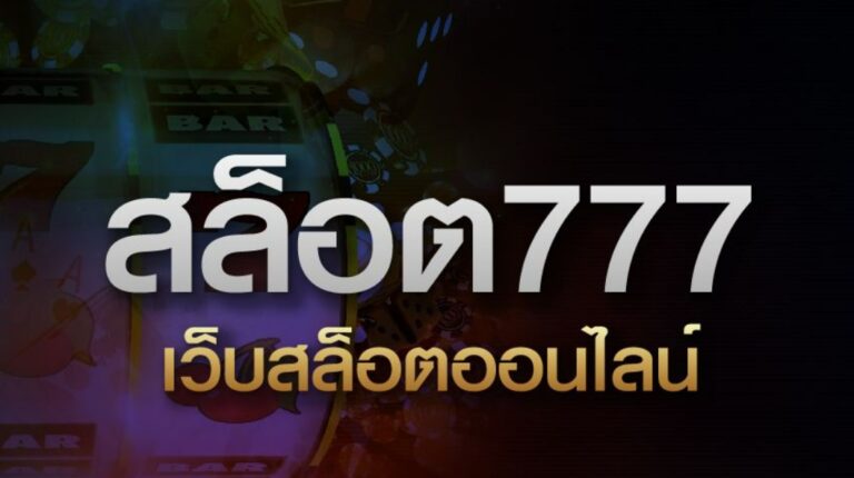 ทำไมถึงต้องเลือก เล่นกับ รวม เว็บ สล็อต 777