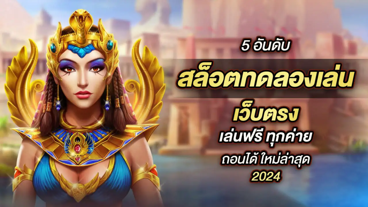 ปั่น slot ทดลอง ระบบดี ไม่เด้ง