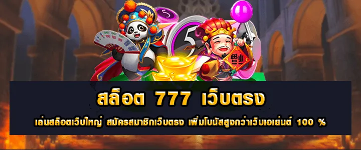 รวม เว็บ สล็อต 777 รองรับทุกระบบปฏิบัติการ