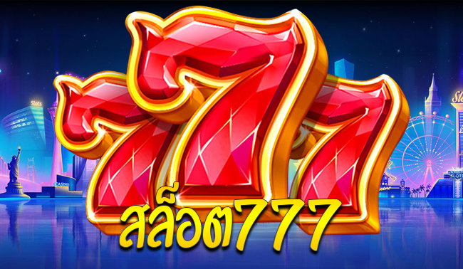 รวม เว็บ สล็อต 777